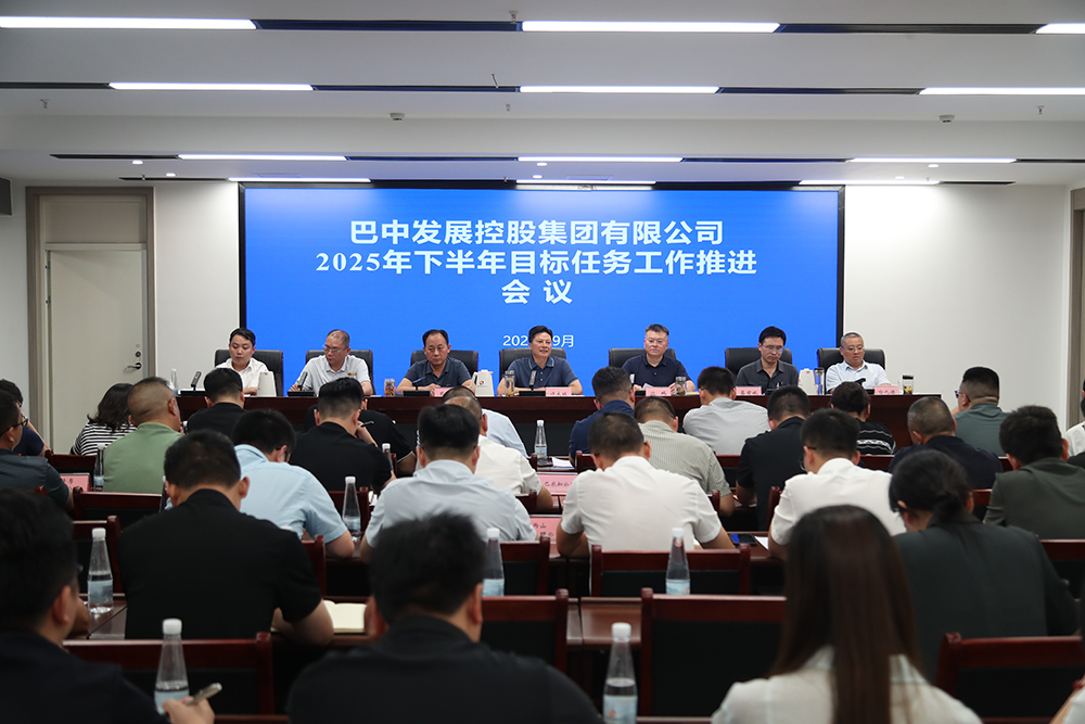 巴中發展集團召開2025年下半年目標任務工作推進會